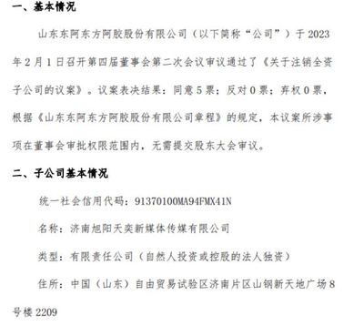 東方阿膠戰略收縮 注銷濟南旭陽天奕新媒體傳媒與東陽互聯網銷售全資子公司